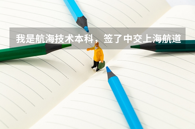 我是航海技术本科，签了中交上海航道局中港疏浚公司，敬问前辈们怎么样？