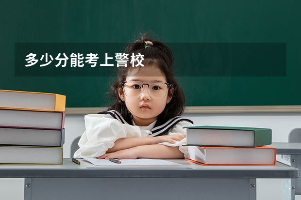 多少分能考上警校