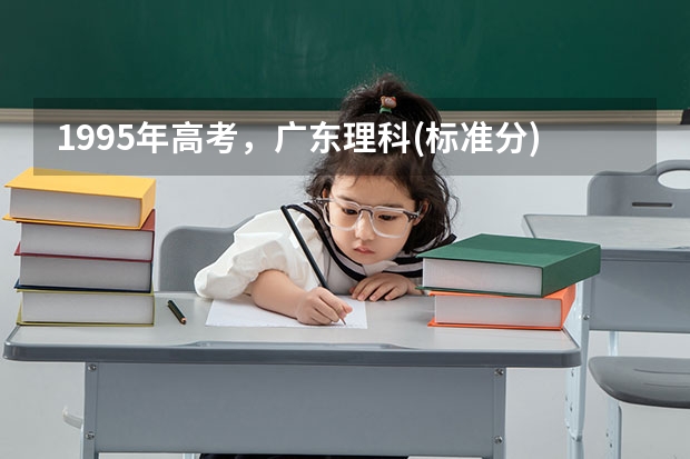1995年高考，广东理科(标准分)673分能上中大或华南理工本科吗？