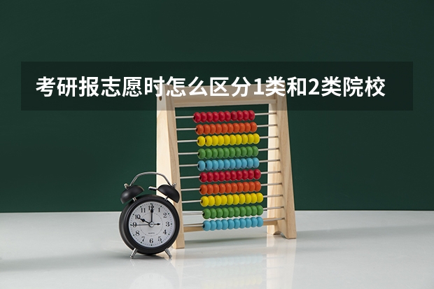 考研报志愿时怎么区分1类和2类院校