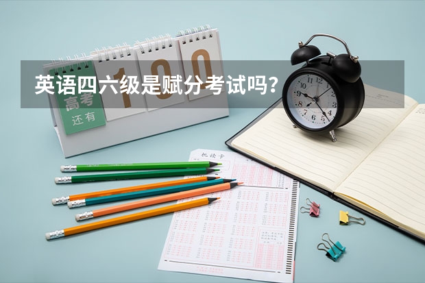 英语四六级是赋分考试吗？