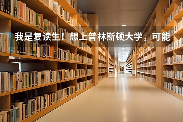 我是复读生！想上普林斯顿大学，可能吗？