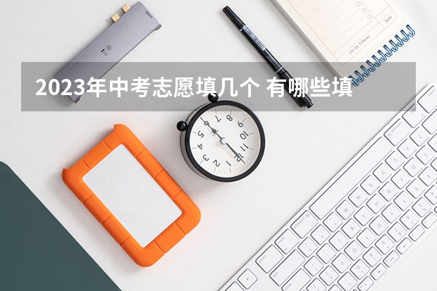2023年中考志愿填几个 有哪些填报技巧