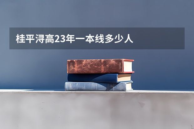 桂平浔高23年一本线多少人