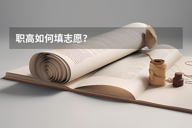 职高如何填志愿？