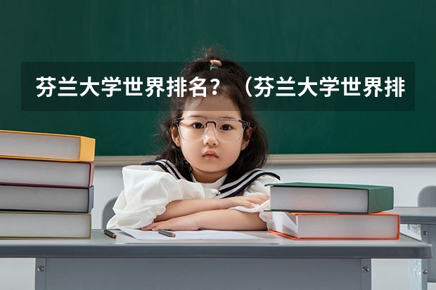 芬兰大学世界排名？（芬兰大学世界排名）