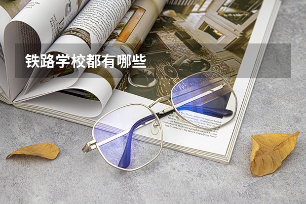 铁路学校都有哪些