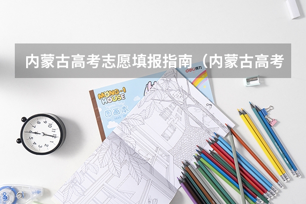内蒙古高考志愿填报指南（内蒙古高考志愿填报方式）