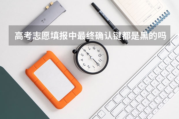 高考志愿填报中最终确认键都是黑的吗？