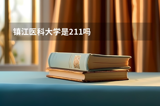 镇江医科大学是211吗