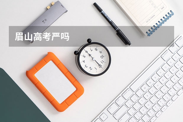 眉山高考严吗