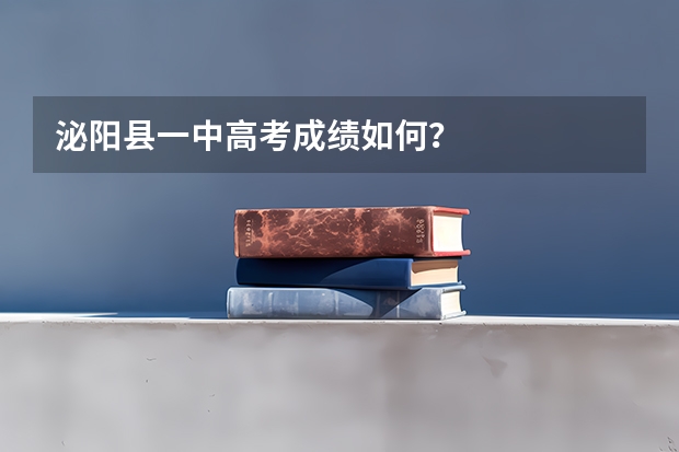 泌阳县一中高考成绩如何？