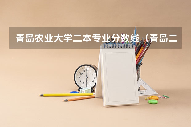 青岛农业大学二本专业分数线（青岛二本大学录取分数线）