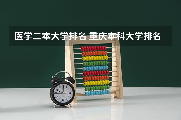 医学二本大学排名 重庆本科大学排名