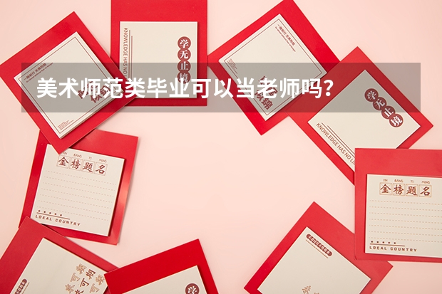 美术师范类毕业可以当老师吗？