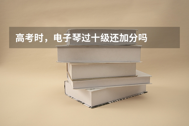 高考时，电子琴过十级还加分吗