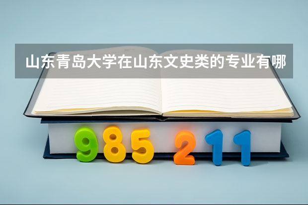 山东青岛大学在山东文史类的专业有哪些