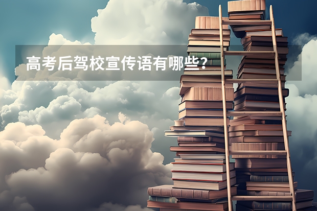 高考后驾校宣传语有哪些？