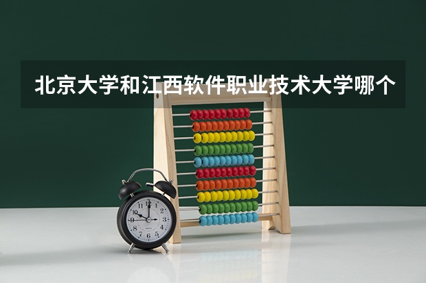 北京大学和江西软件职业技术大学哪个好 分数线对比