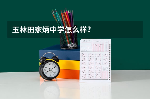玉林田家炳中学怎么样?