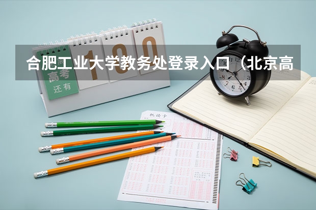 合肥工业大学教务处登录入口（北京高考满分作文：地势坤--君子以厚德载物）