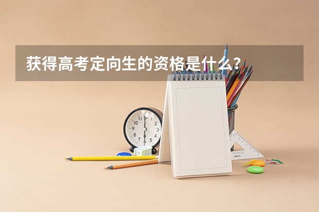 获得高考定向生的资格是什么？
