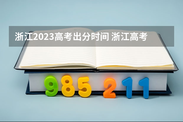 浙江2023高考出分时间 浙江高考出分时间