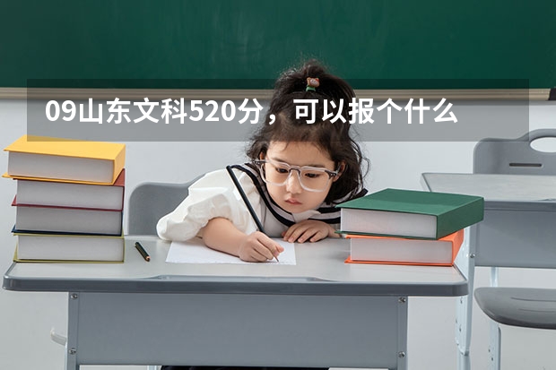 09山东文科520分，可以报个什么样的专科？