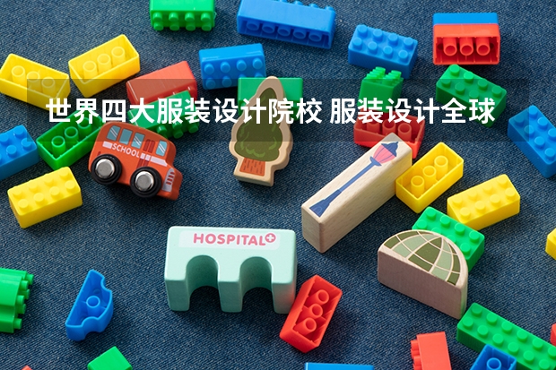 世界四大服装设计院校 服装设计全球学校排名