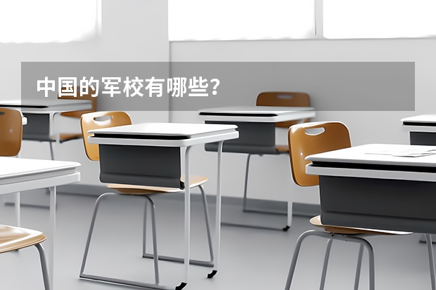 中国的军校有哪些？
