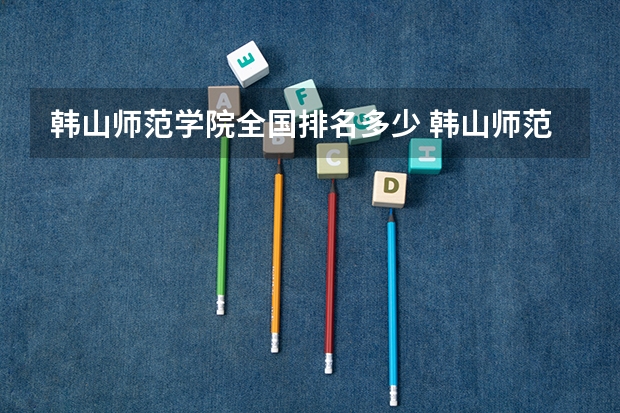 韩山师范学院全国排名多少 韩山师范学院简介