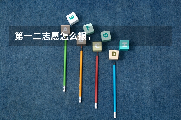 第一二志愿怎么报,
