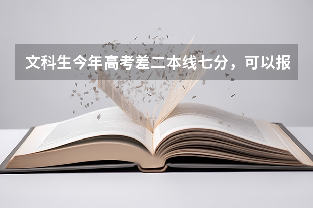 文科生今年高考差二本线七分，可以报哪些预科院校省外的