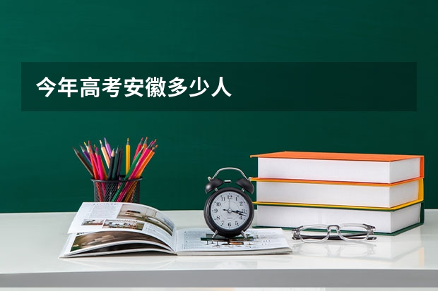今年高考安徽多少人