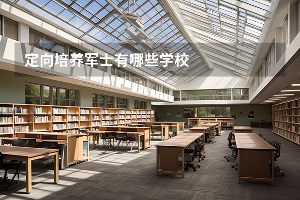 定向培养军士有哪些学校