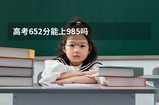 高考652分能上985吗