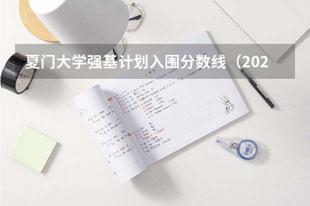 夏门大学强基计划入围分数线（2023年强基计划入围分数线）