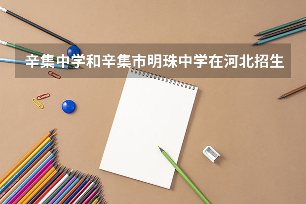 辛集中学和辛集市明珠中学在河北招生吗？