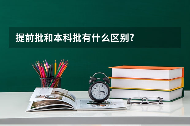提前批和本科批有什么区别?