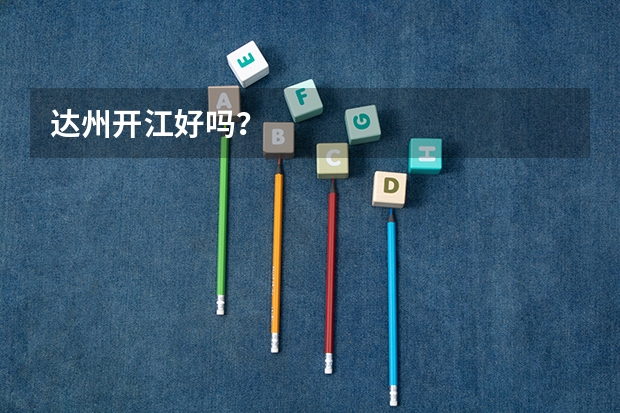 达州开江好吗？