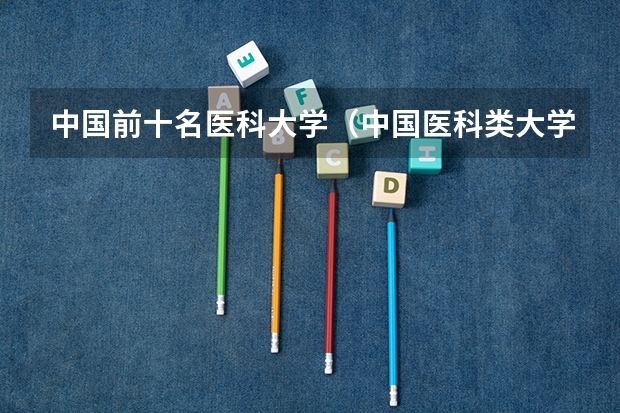 中国前十名医科大学（中国医科类大学排名表）