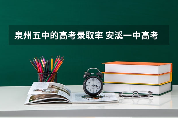 泉州五中的高考录取率 安溪一中高考本一率