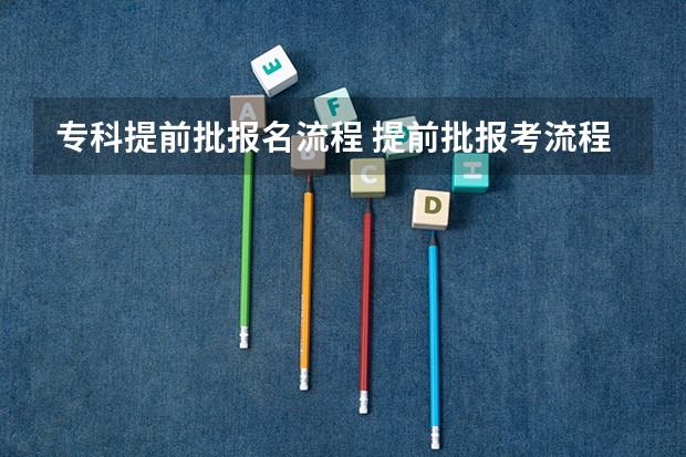 专科提前批报名流程 提前批报考流程图