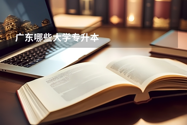 广东哪些大学专升本