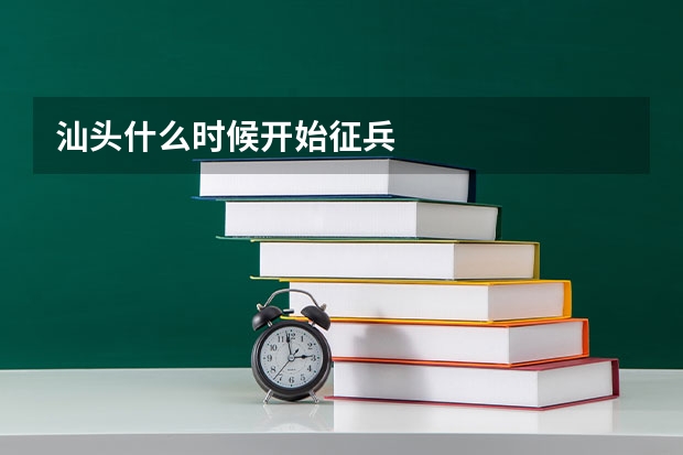汕头什么时候开始征兵