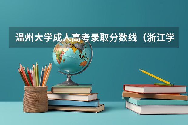 温州大学成人高考录取分数线(浙江学考几号出成绩)