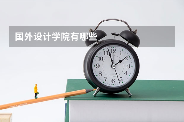 国外设计学院有哪些