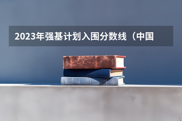 2023年强基计划入围分数线（中国科学技术大学强基计划入围分数线）