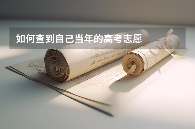 如何查到自己当年的高考志愿