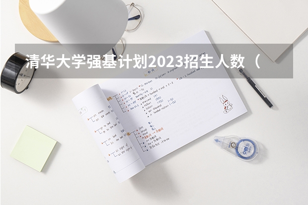 清华大学强基计划2023招生人数（强基计划各省录取人数）